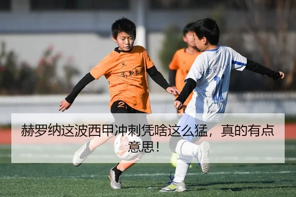 赫罗纳这波西甲冲刺凭啥这么猛，真的有点意思！（kaiyun）