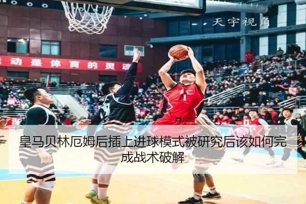 皇马贝林厄姆后插上进球模式被研究后该如何完成战术破解 - kaiyun