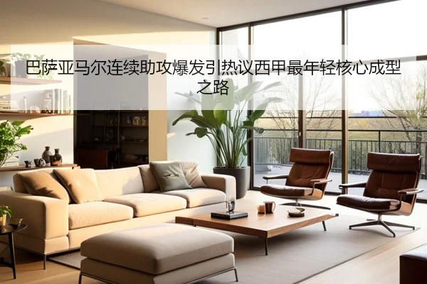 巴萨亚马尔连续助攻爆发引热议西甲最年轻核心成型之路（kaiyun）