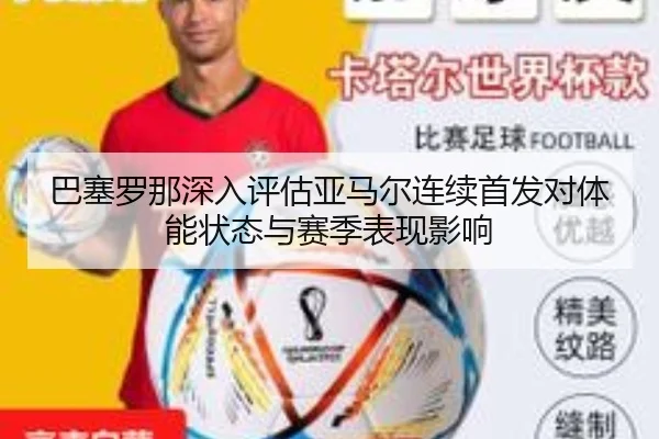 巴塞罗那深入评估亚马尔连续首发对体能状态与赛季表现影响
