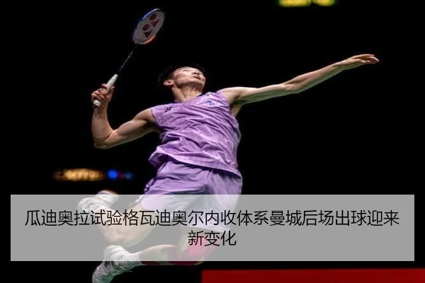 瓜迪奥拉试验格瓦迪奥尔内收体系曼城后场出球迎来新变化（kaiyun）