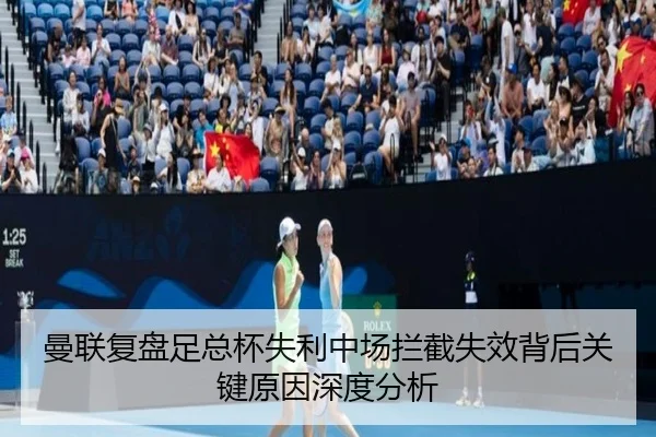 曼联复盘足总杯失利中场拦截失效背后关键原因深度分析 | kaiyun