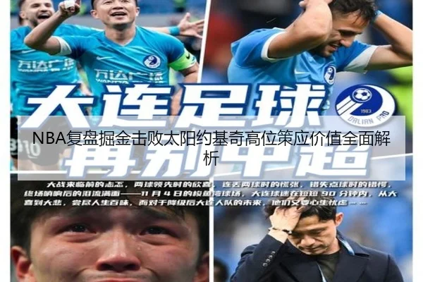 NBA复盘掘金击败太阳约基奇高位策应价值全面解析（kaiyun）