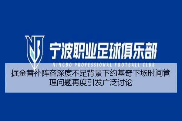 掘金替补阵容深度不足背景下约基奇下场时间管理问题再度引发广泛讨论 | kaiyun