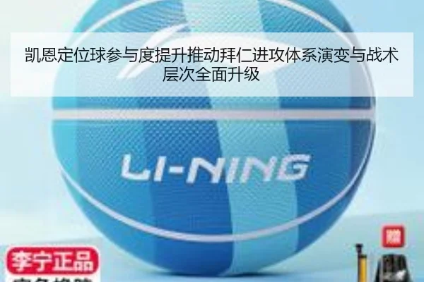 凯恩定位球参与度提升推动拜仁进攻体系演变与战术层次全面升级（kaiyun）