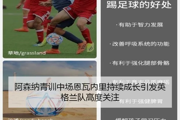 阿森纳青训中场恩瓦内里持续成长引发英格兰队高度关注（kaiyun）