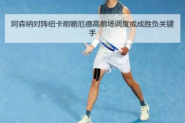 阿森纳对阵纽卡前瞻厄德高前场调度或成胜负关键手（kaiyun）